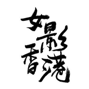 放映會及映後分享 Screening & Sharing