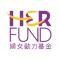 婦女動力基金 Her Fund